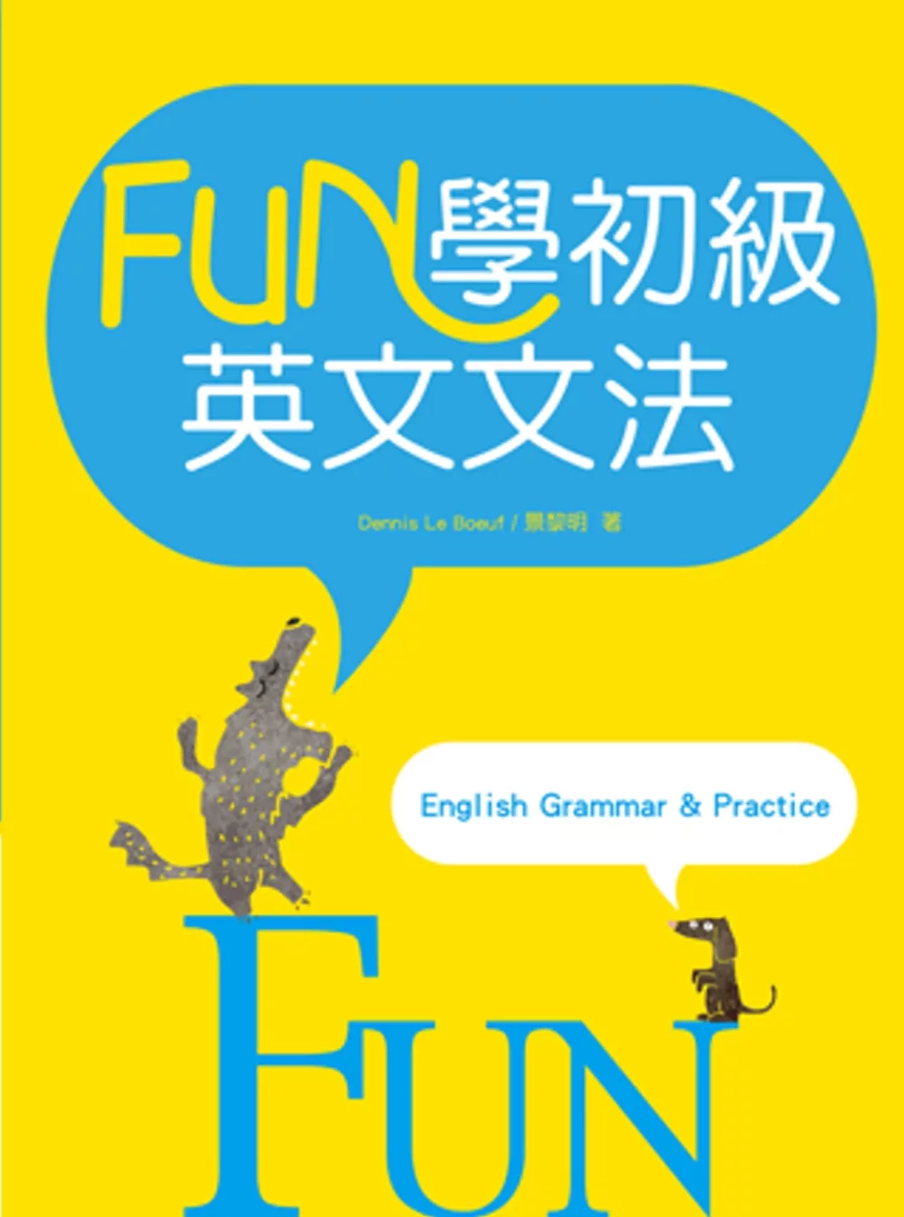 FUN學初級英文文法（20K彩色）