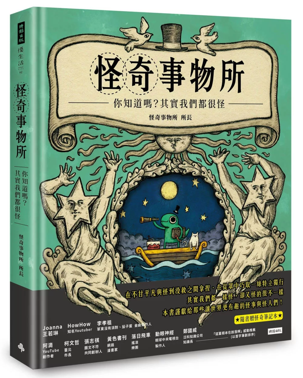 博客來 怪奇事物所 你知道嗎 其實我們都很怪 隨書附贈怪奇筆記本