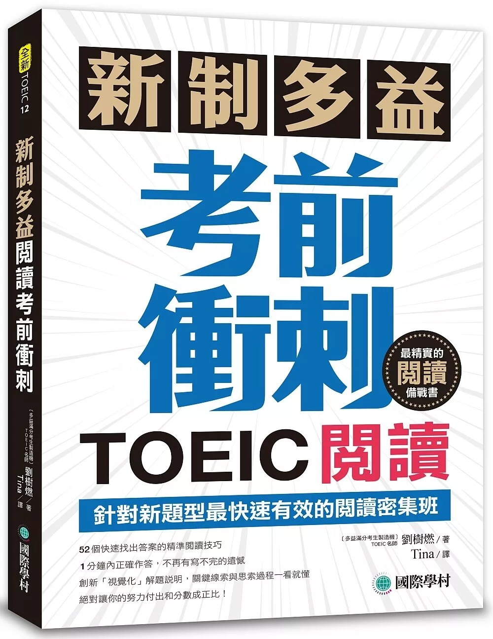 新制多益TOEIC閱讀考前衝刺：針對新題型最快速有效的閱讀密集班！