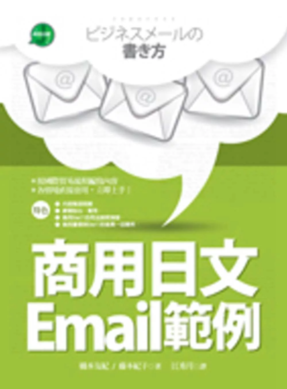 商用日文Email範例（25K彩色軟精裝）