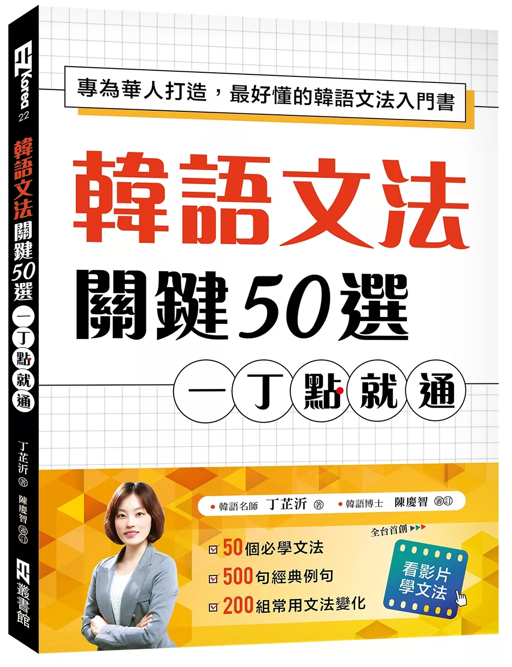 博客來 韓語文法關鍵50選 一丁點就通 專為華人打造 最好懂的韓語文法入門書 附教學影片qr碼 文法變化表