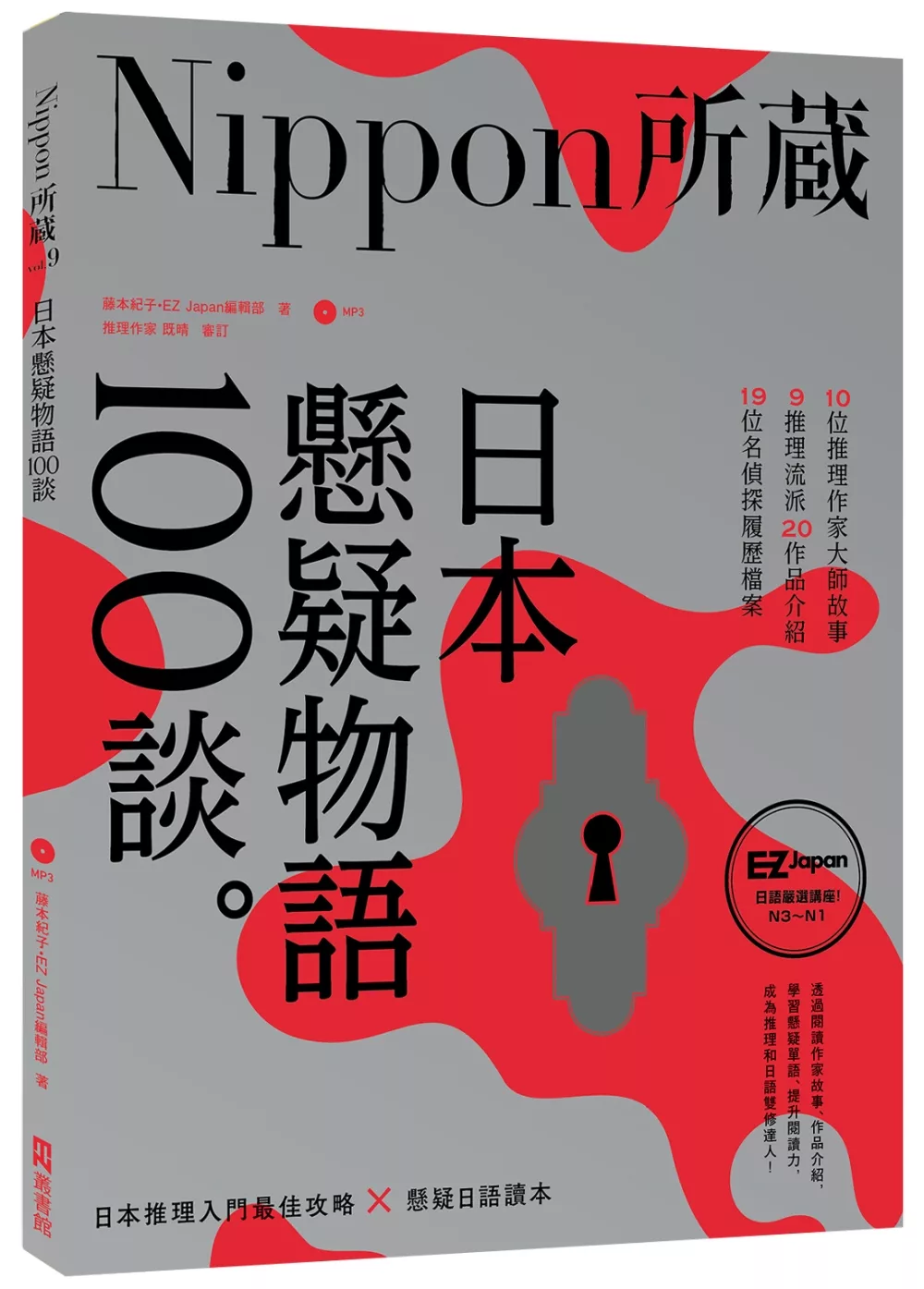 日本懸疑物語100談：Nippon所藏日語嚴選講座（1書1MP3）