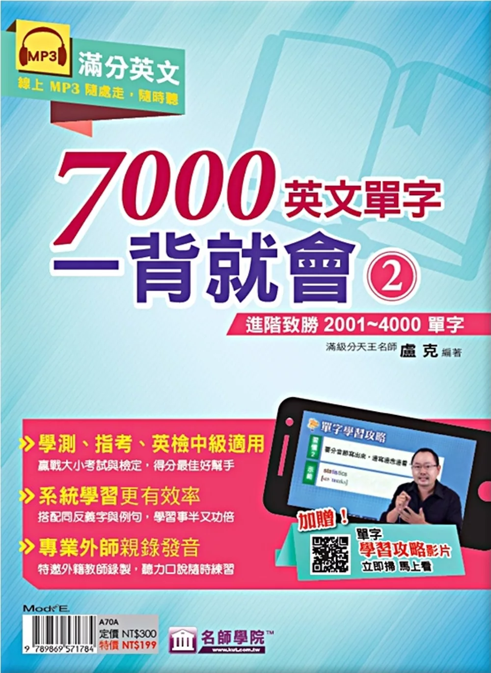 7000英文單字一背就會(2)：進階致勝2001~4000單字