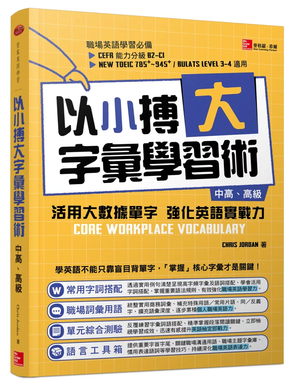 以小搏大字彙學習術：活用大數據單字 強化英語實戰力（中高、高級）