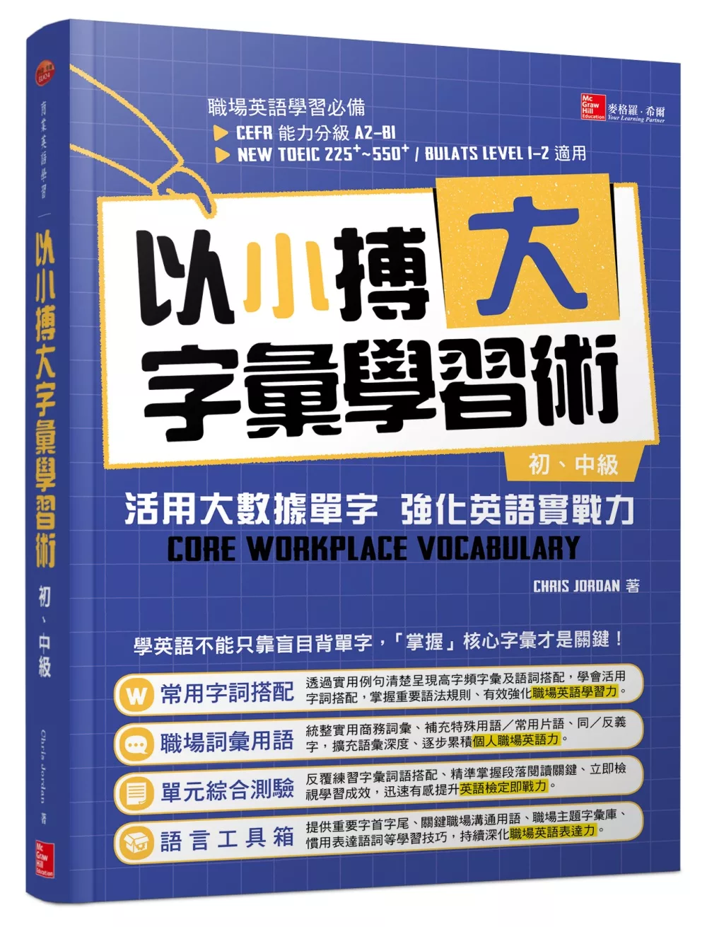 以小搏大字彙學習術：活用大數據單字 強化英語實戰力（初、中級）