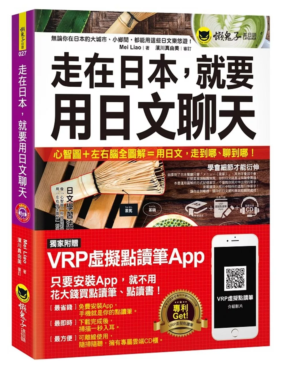 走在日本，就要用日文聊天(免費附贈虛擬點讀筆APP+1CD)