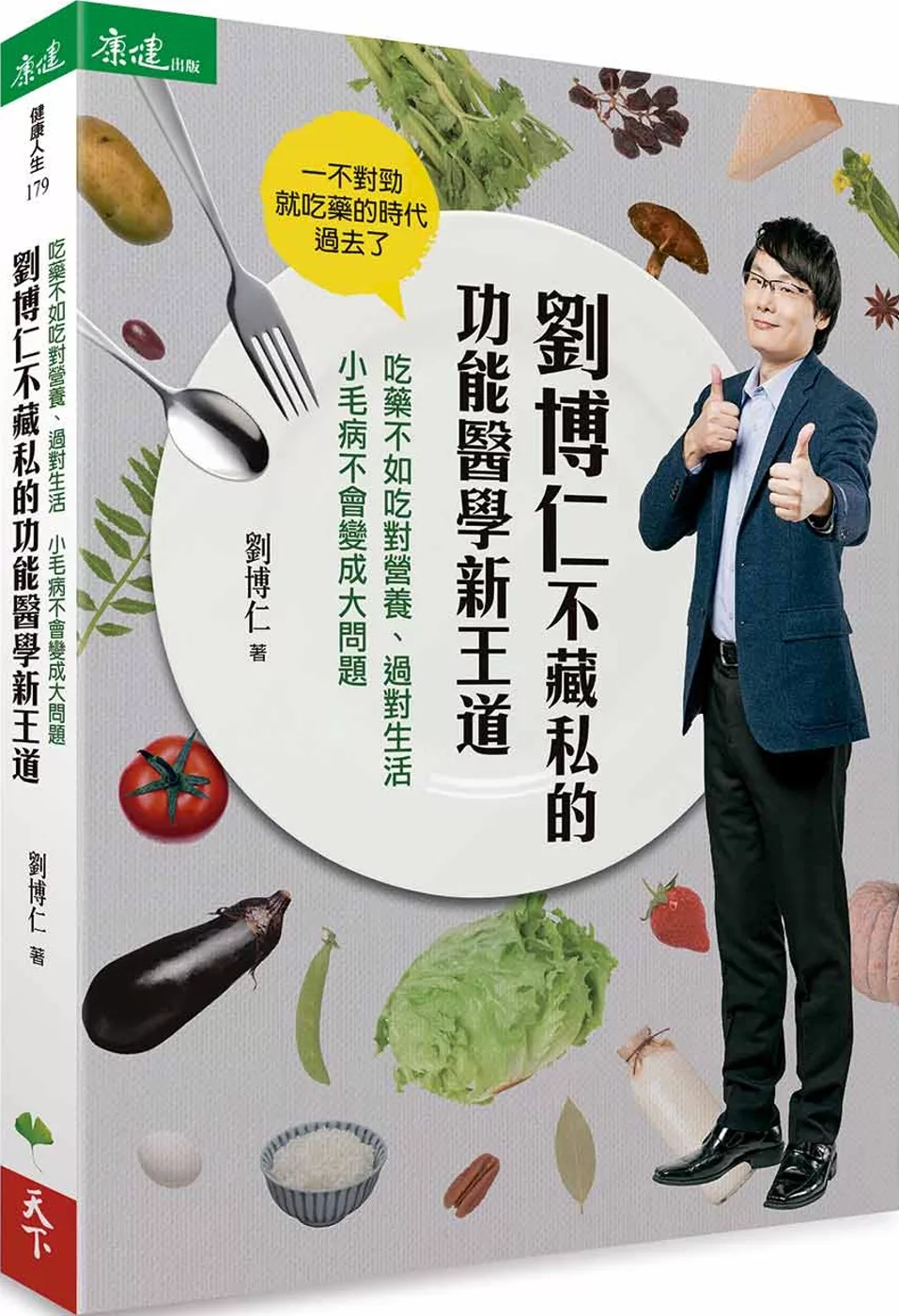 劉博仁不藏私的功能醫學新王道：吃藥不如吃對營養、過對生活  小毛病不會變成大問題