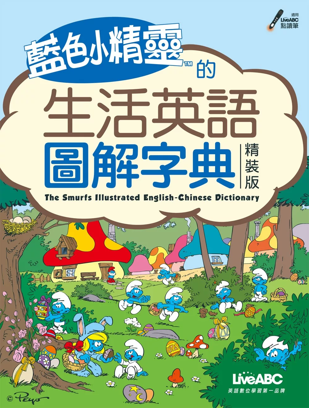 藍色小精靈的生活英語圖解字典：【數位學習版：書+電腦互動光碟(含朗讀MP3功能)】（精裝版）