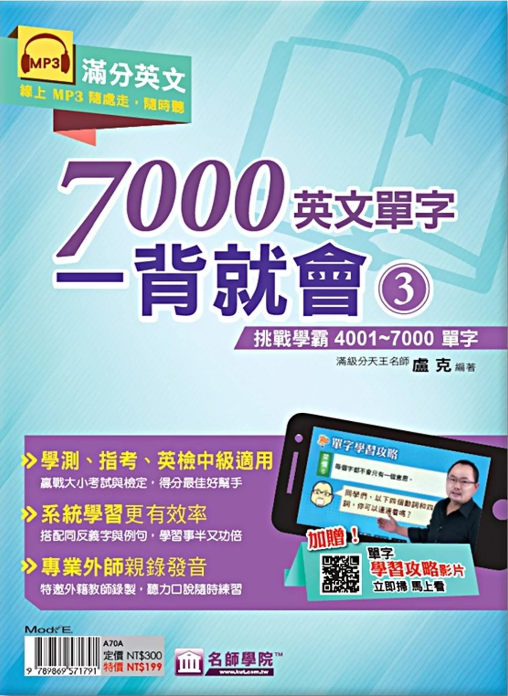 7000英文單字一背就會(3)：挑戰學霸4001~7000單字