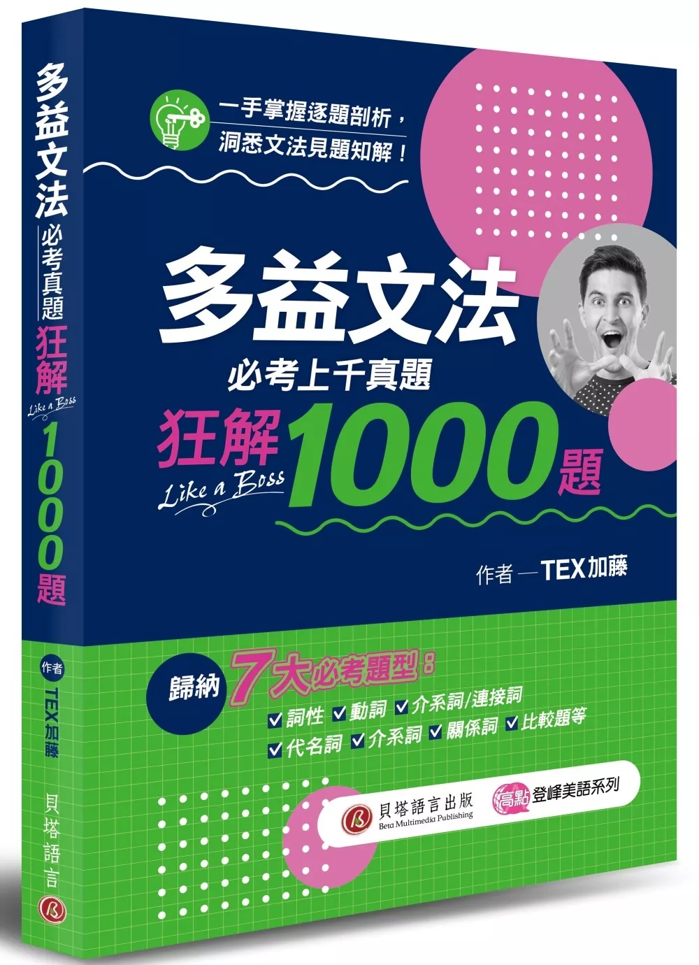 博客來 多益文法必考真題狂解1000 題