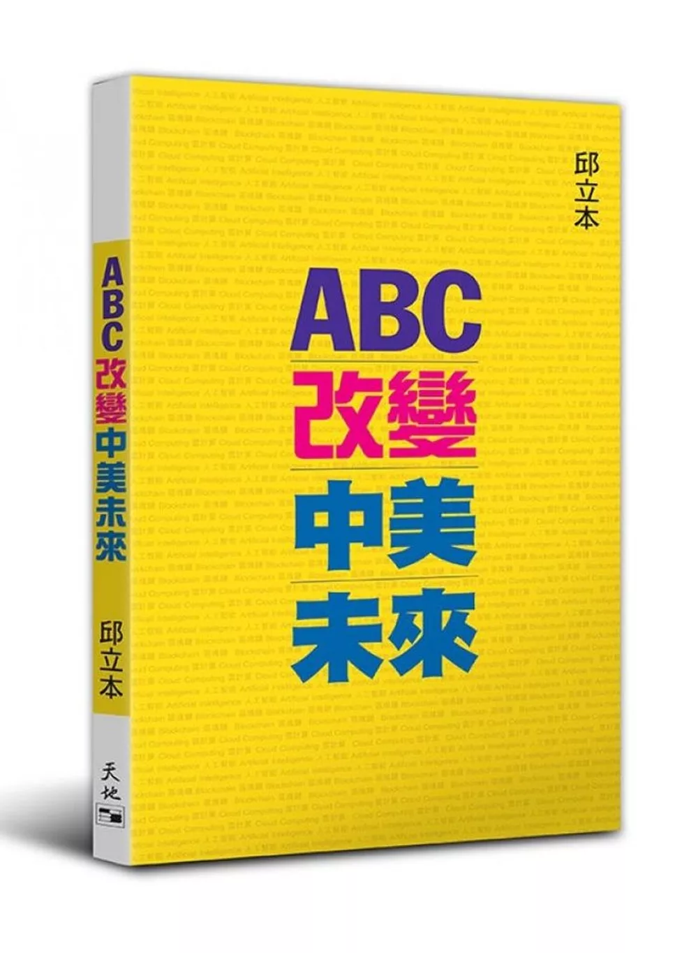 ABC改變中美未來