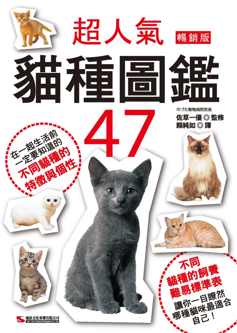 博客來 超人氣貓種圖鑑47 暢銷版 二版