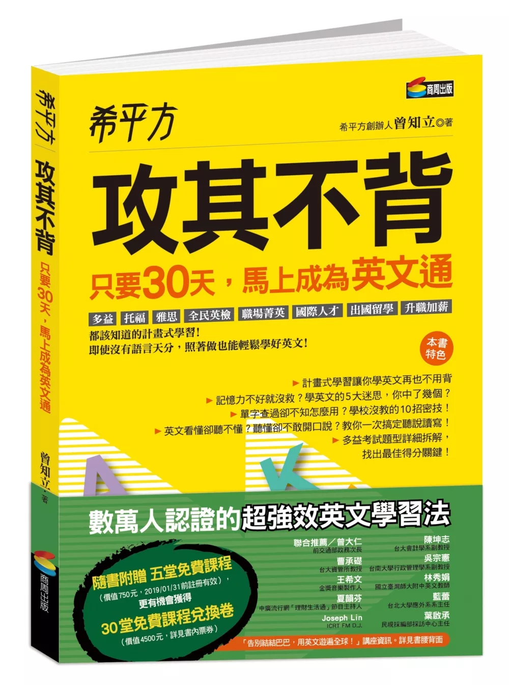 希平方  攻其不背：只要30天，馬上成為英文通