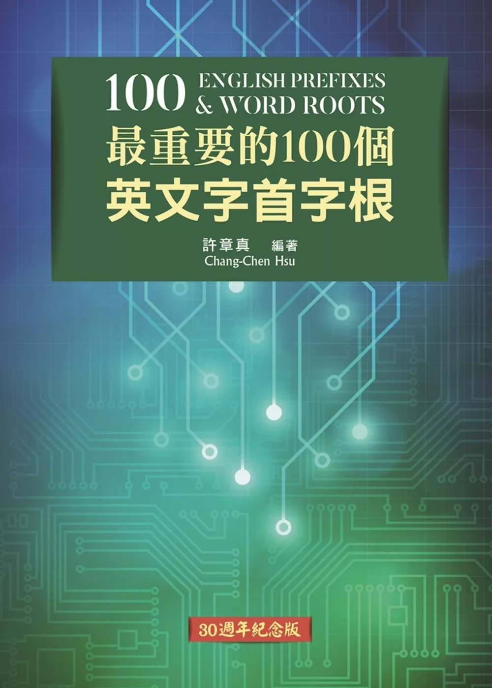 博客來 最重要的100個英文字首字根 30週年紀念版