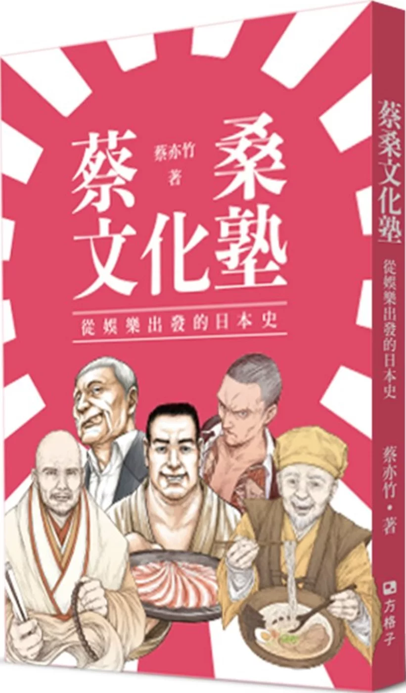 蔡桑文化塾：從娛樂出發的日本史