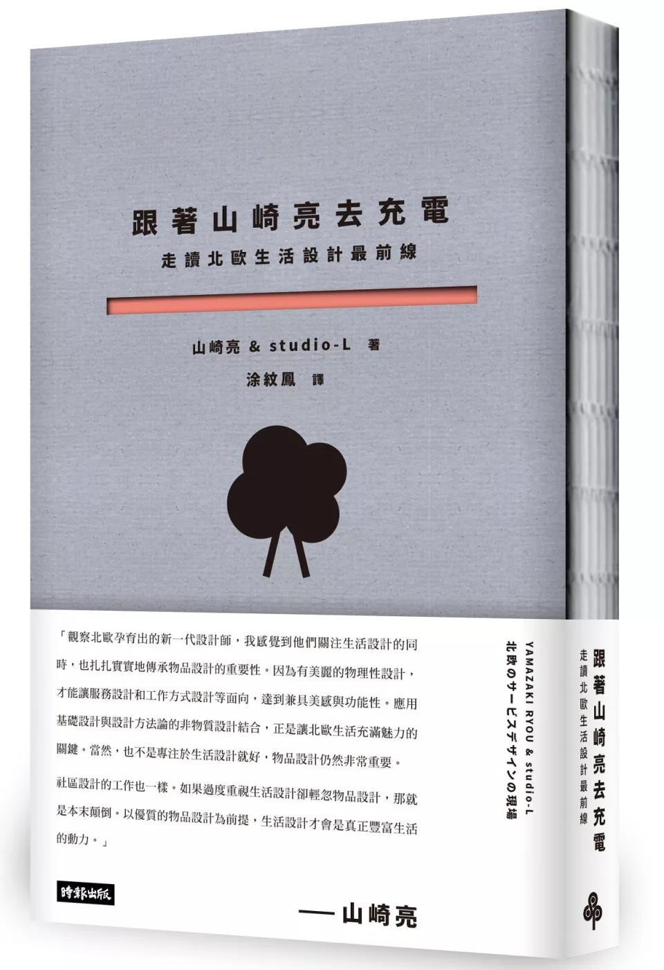 博客來 跟著山崎亮去充電 走讀北歐生活設計最前線
