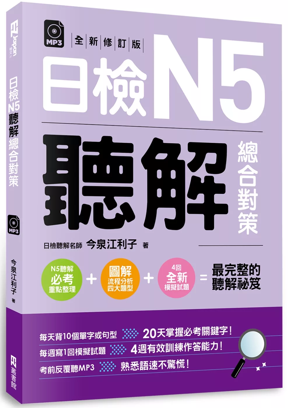 日檢N5聽解總合對策（附：3回全新模擬試題＋1回實戰模擬試題別冊＋1MP3）(全新修訂版)