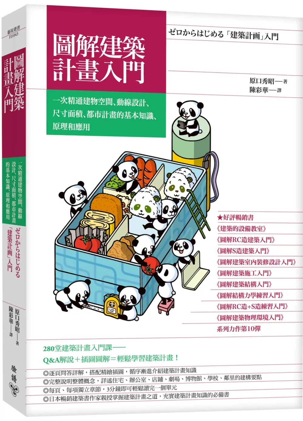 圖解建築計畫入門：一次精通建物空間、動線設計、尺寸面積、都市計畫的基本知識、原理和應用