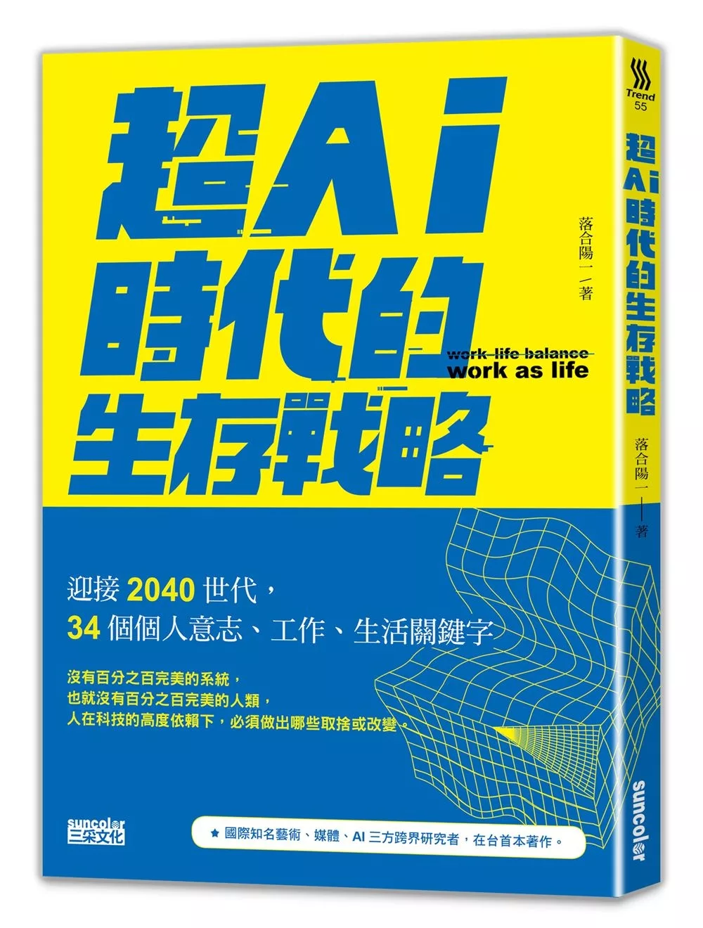 博客來 超ai時代的生存戰略 迎接40世代 34個個人意志 工作 生活關鍵字