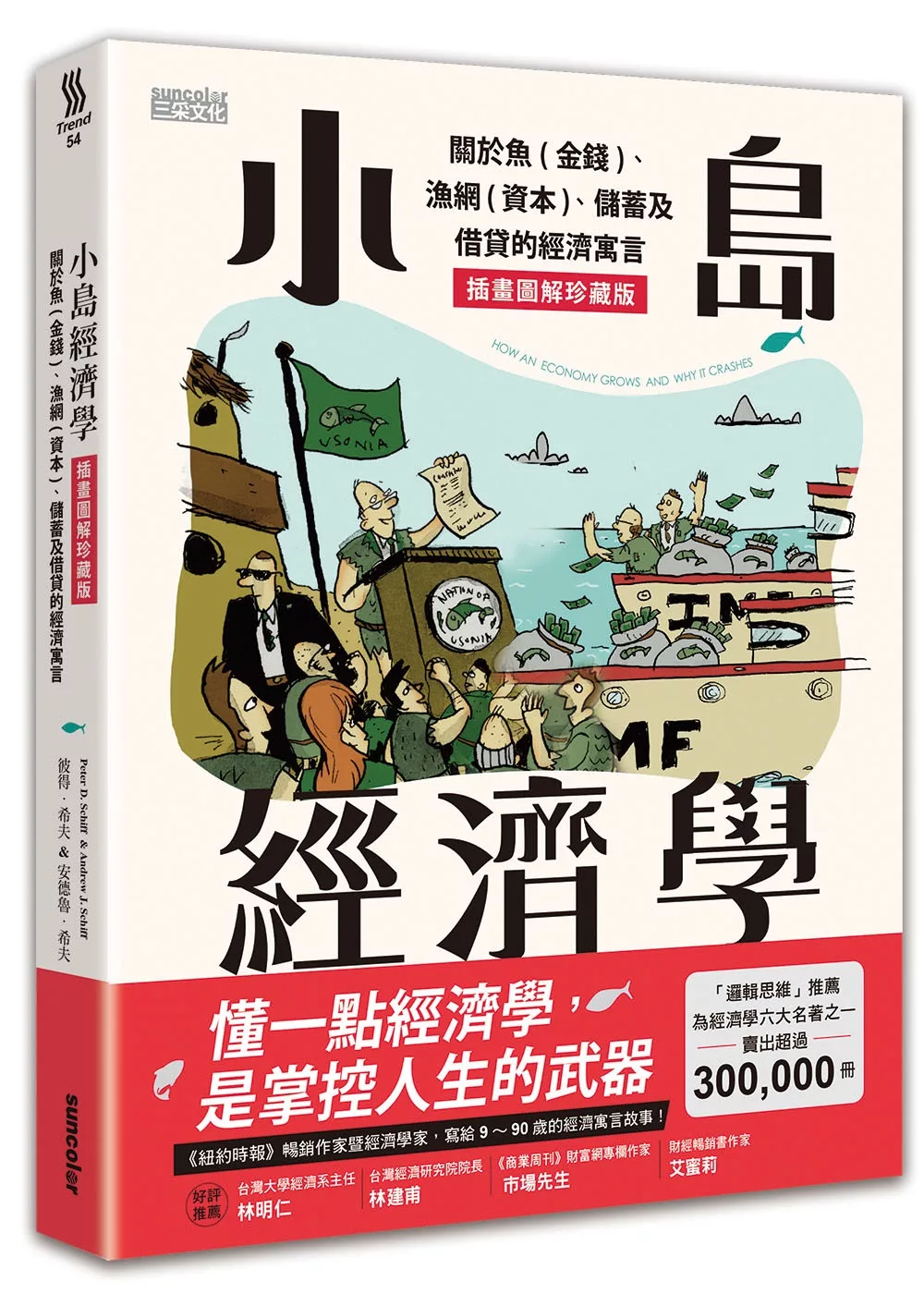 小島經濟學：關於魚(金錢)、漁網(資本)、儲蓄及借貸的經濟寓言【插畫圖解珍藏版】