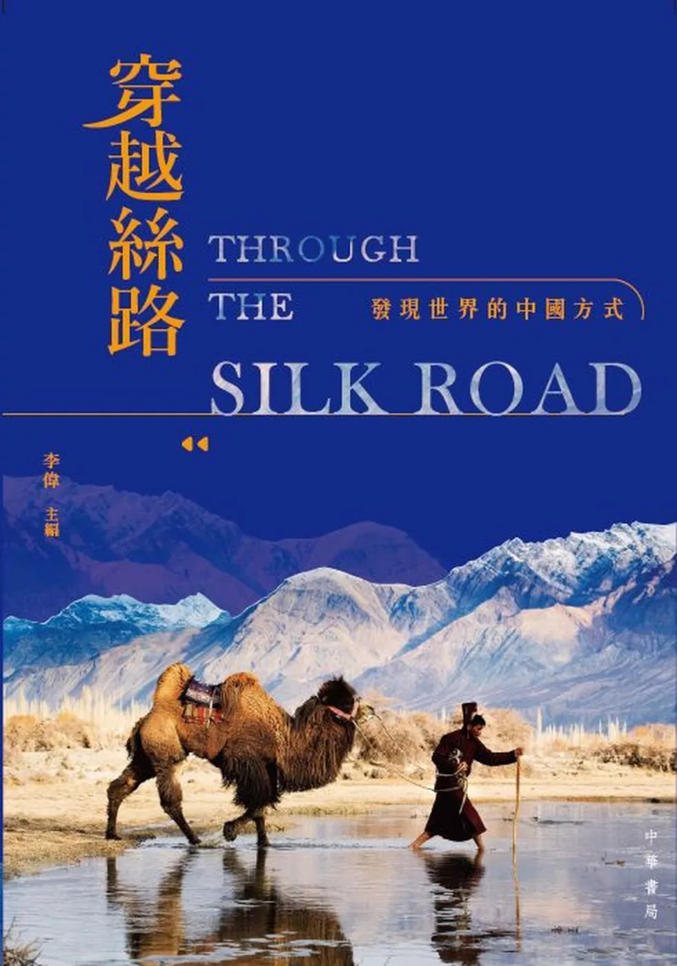 穿越絲路：發現世界的中國方式