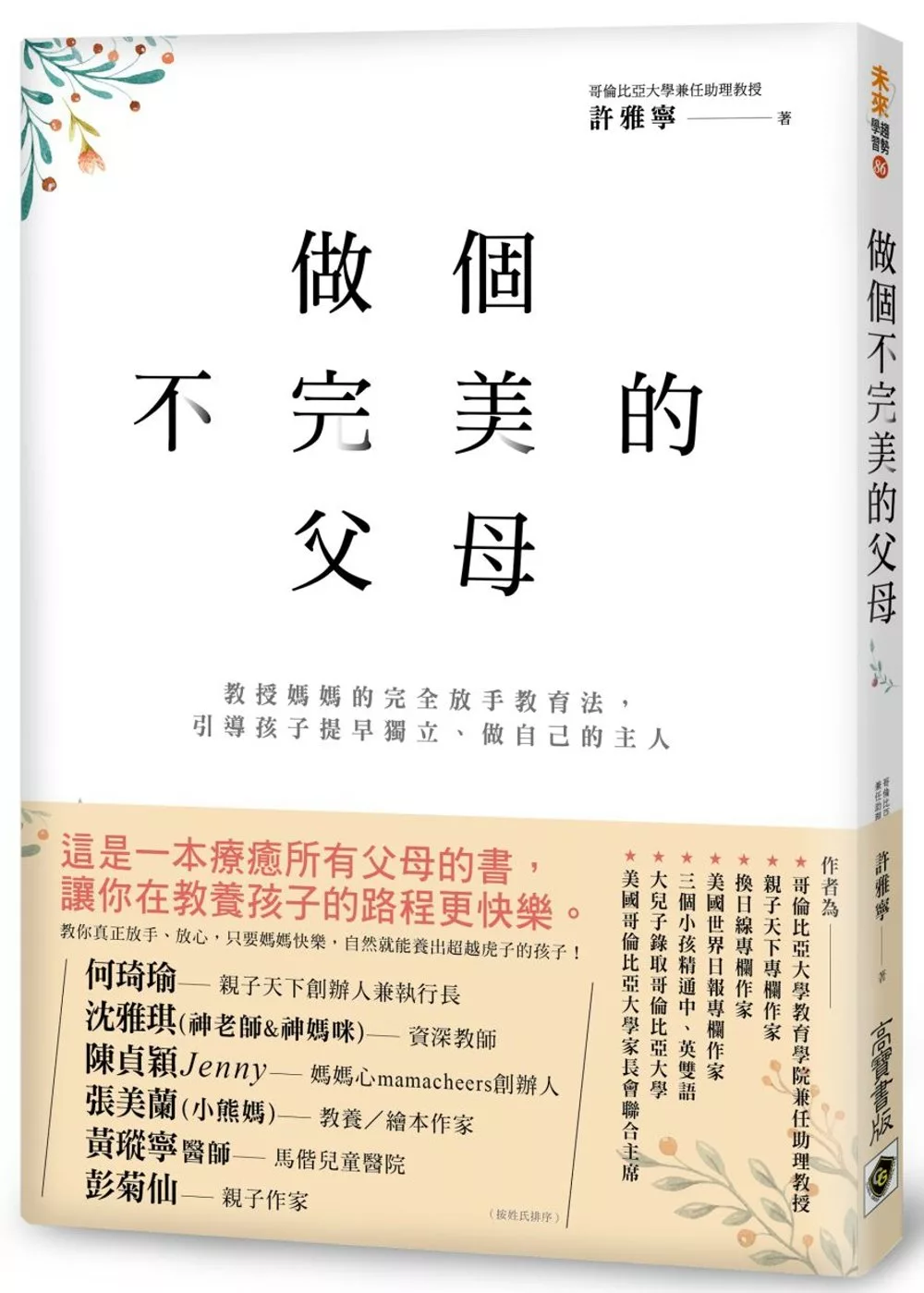 做個不完美的父母：教授媽媽的完全放手教育法，引導孩子提早獨立、做自己的主人