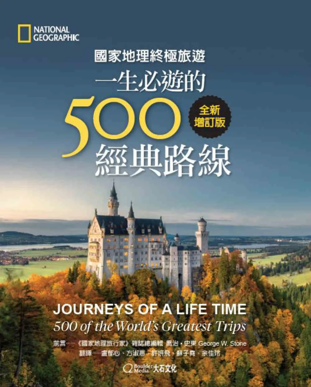 國家地理終極旅遊：一生必遊的500經典路線(全新增訂版)