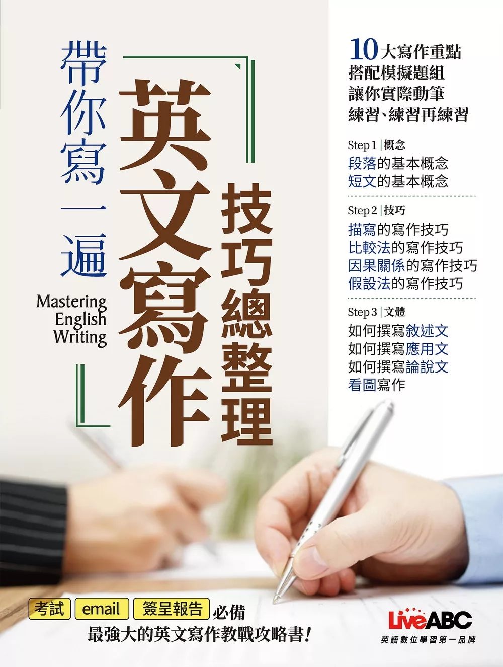 帶你寫一遍 英文寫作技巧總整理：【書＋別冊】