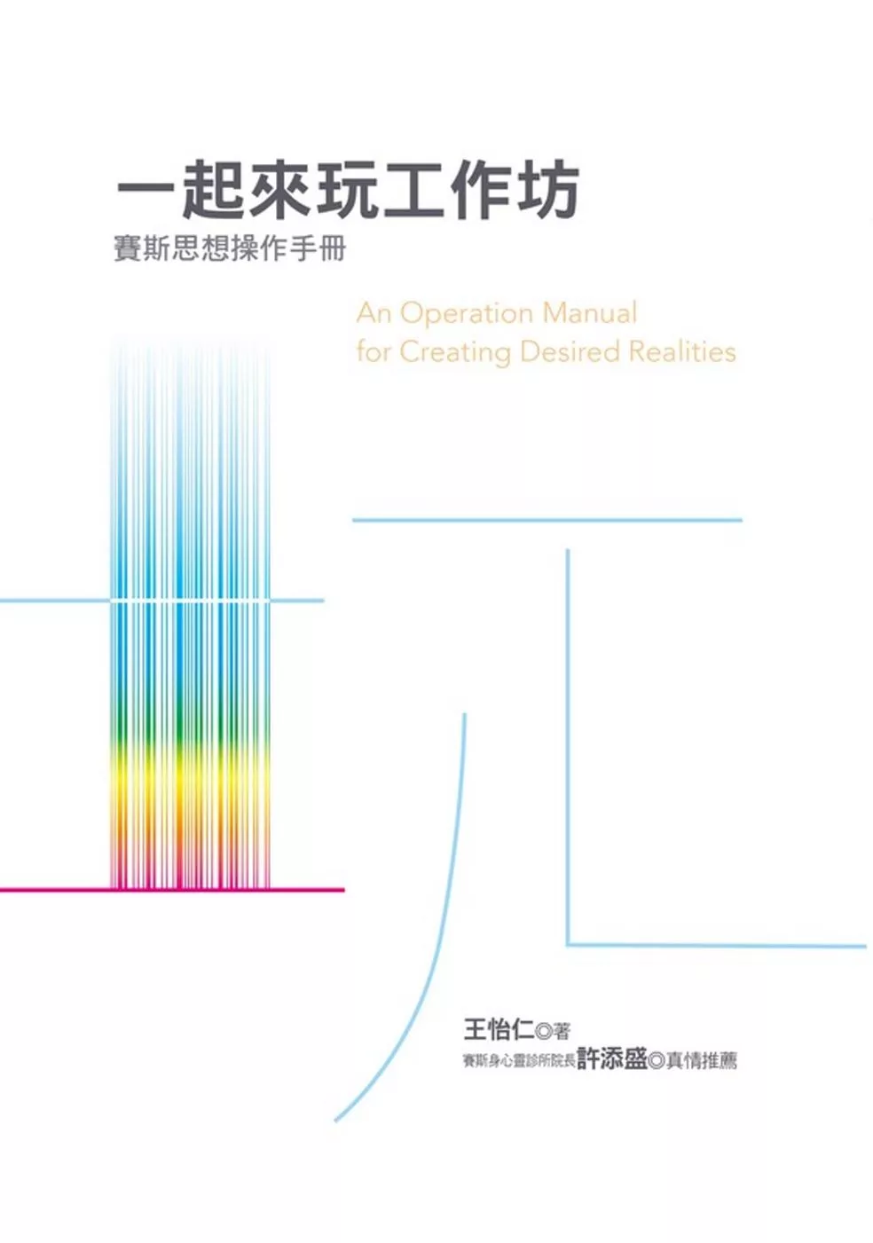 一起來玩工作坊：賽斯思想操作手冊