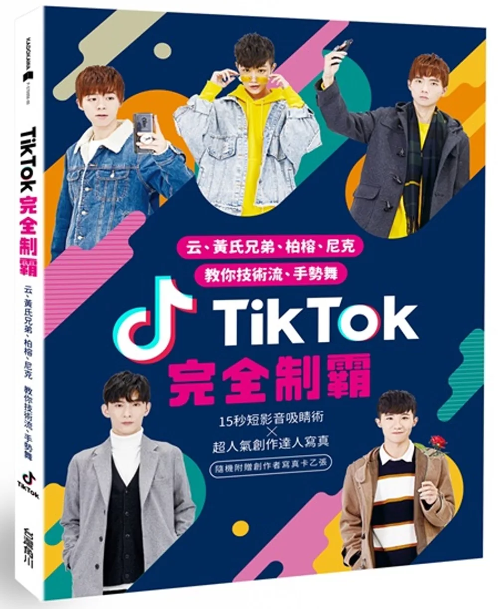 博客來 Tiktok 抖音 完全制霸 云 黃氏兄弟 柏榕 尼克教你技術流 手勢舞
