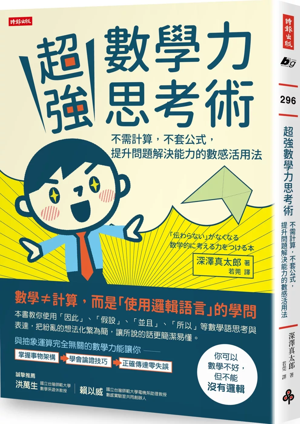 博客來 超強數學力思考術 不需計算 不套公式 提升問題解決能力的數感活用法