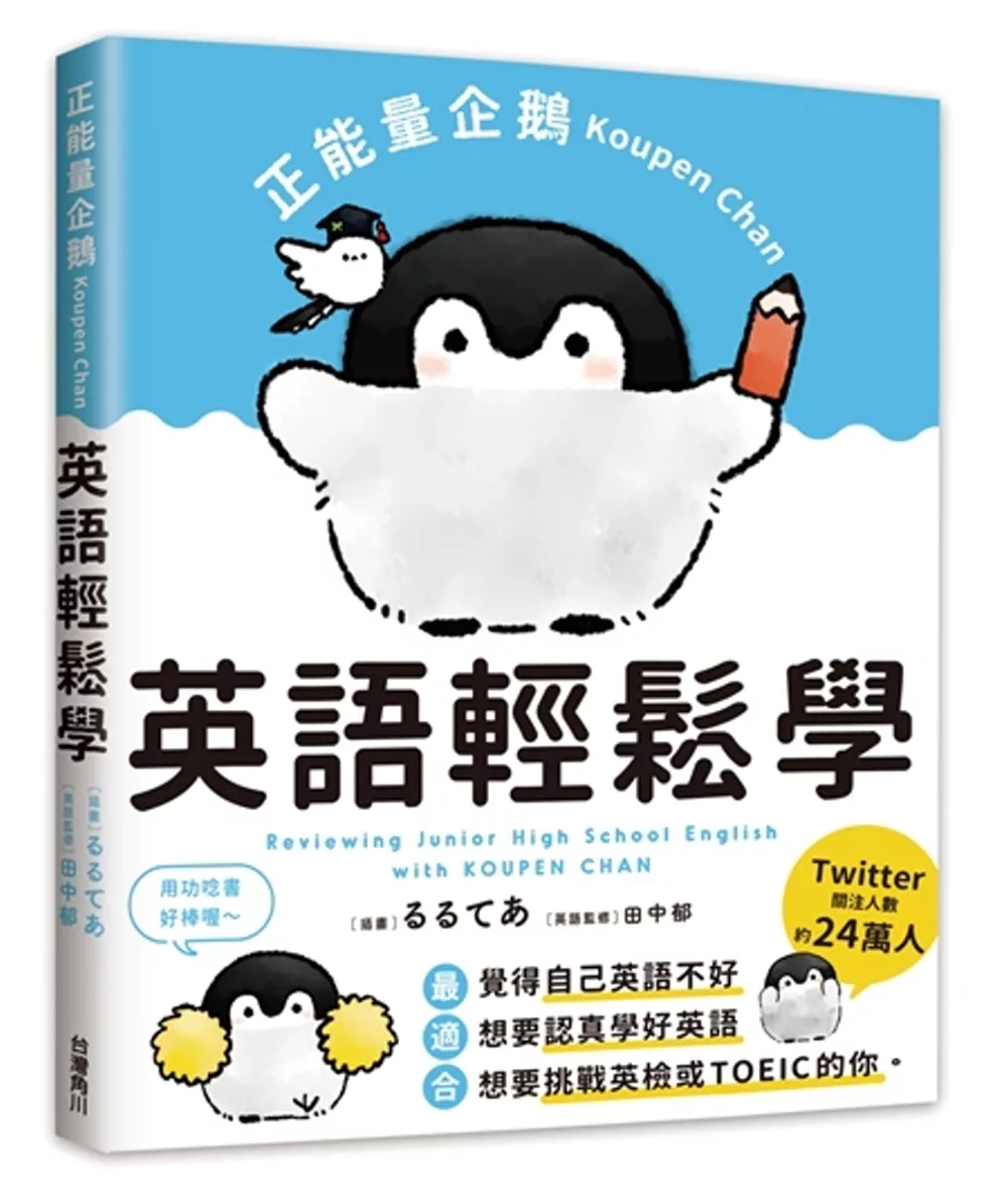 正能量企鵝Koupen Chan：英語輕鬆學