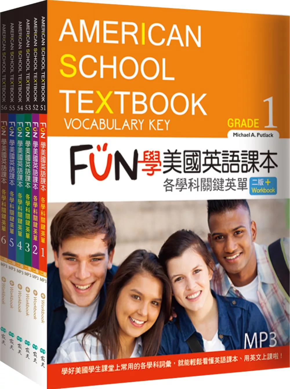 FUN學美國英語課本：各學科關鍵英單1-6套書【二版】（菊8K+MP3+WORKBOOK練習本）