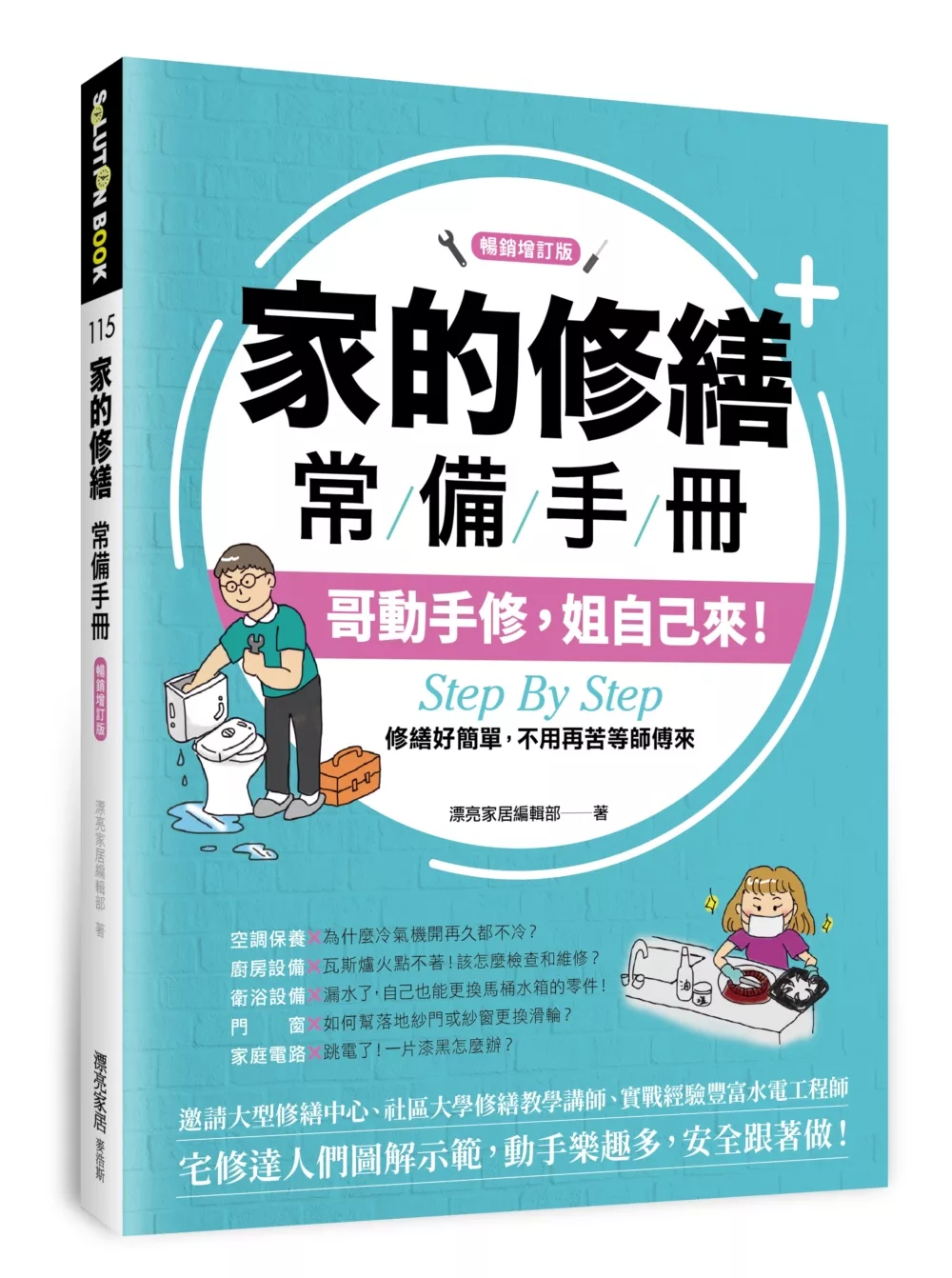 博客來 家的修繕常備手冊 哥動手修 姐自己來 Step By Step 修繕好簡單 不用再苦等師傅來 暢銷增訂版