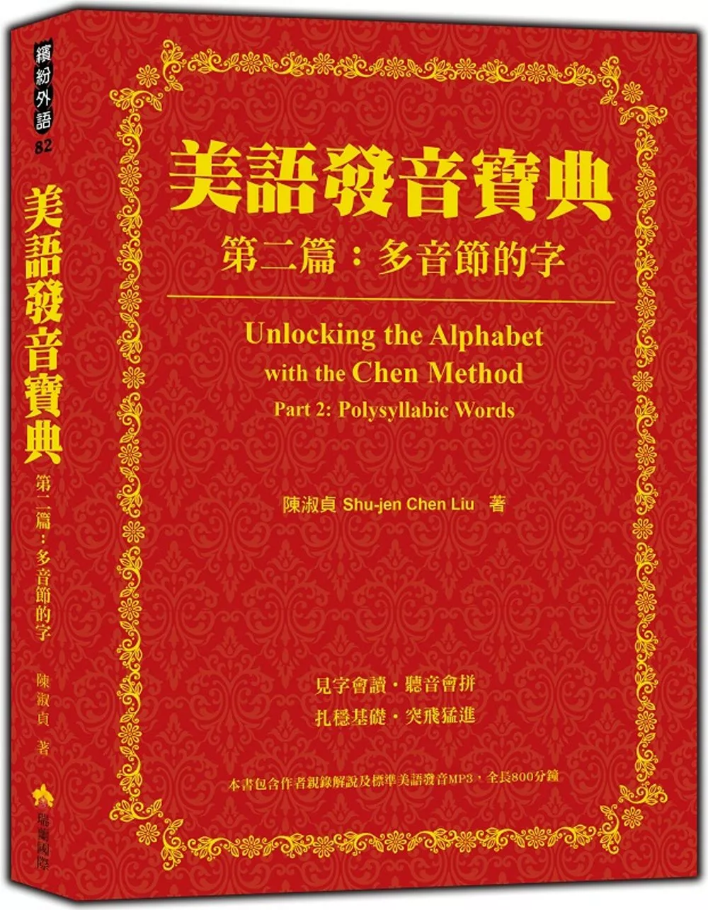 美語發音寶典－第二篇：多音節的字（本書包含作者親錄解說及標準美語發音MP3，全長340分鐘）