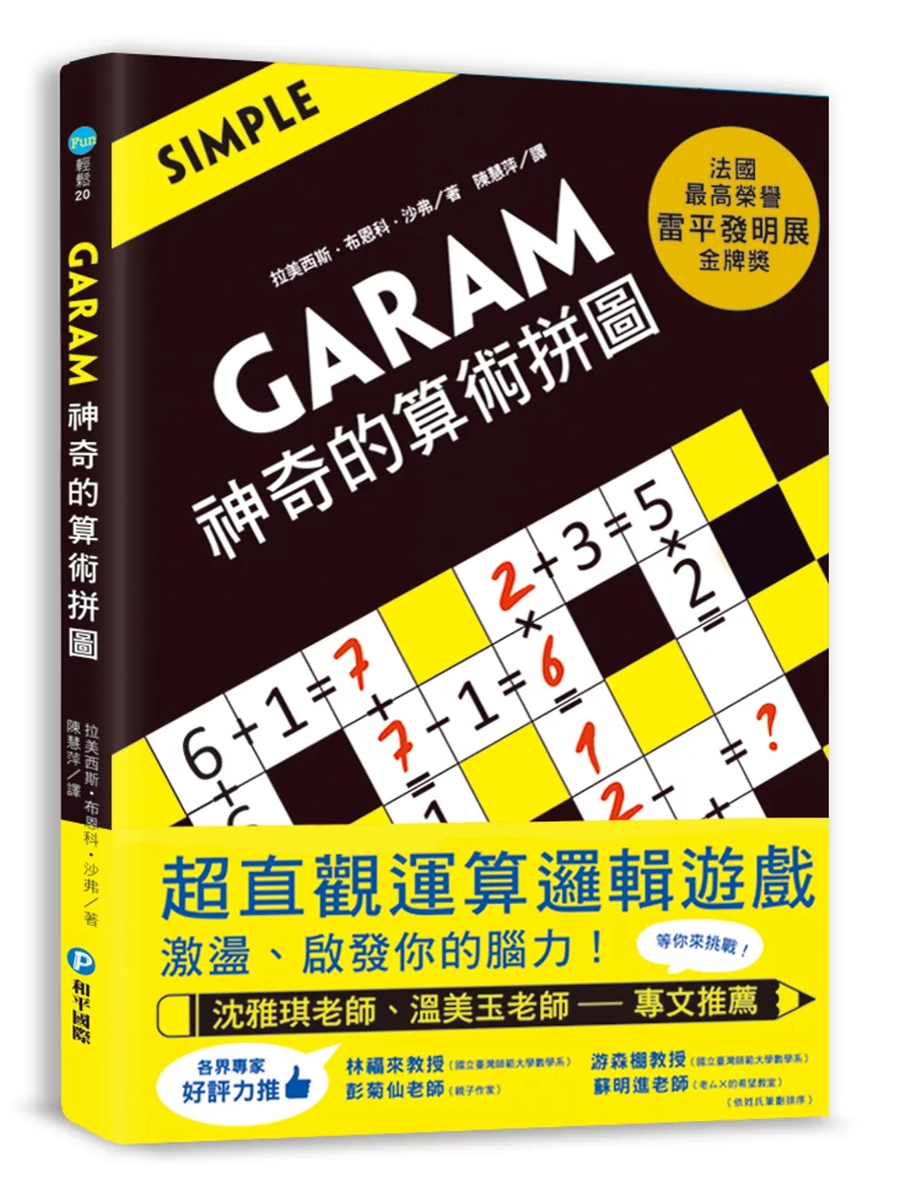 GARAM 神奇的算術拼圖：超直觀運算邏輯遊戲，激盪、啟發你的腦力！