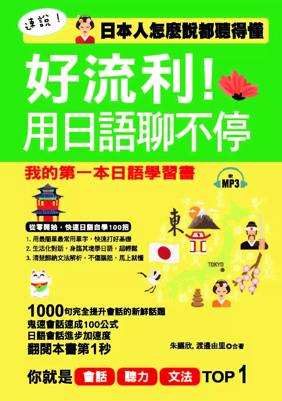 博客來 好流利 用日語聊不停 日本人怎麼說都聽得懂 附mp3