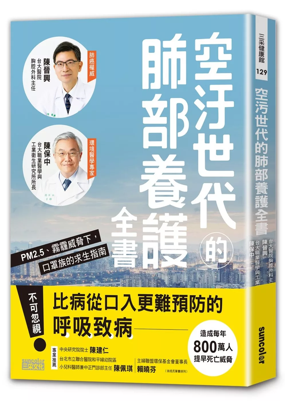 空汙世代的肺部養護全書：PM2.5、霧霾威脅下，口罩族的求生指南