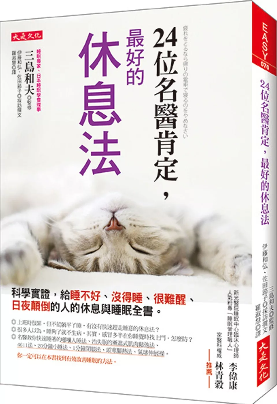 24位名醫肯定，最好的休息法：科學實證，給睡不好、沒得睡、很難醒、日夜顛倒的人的休息與睡眠全書。