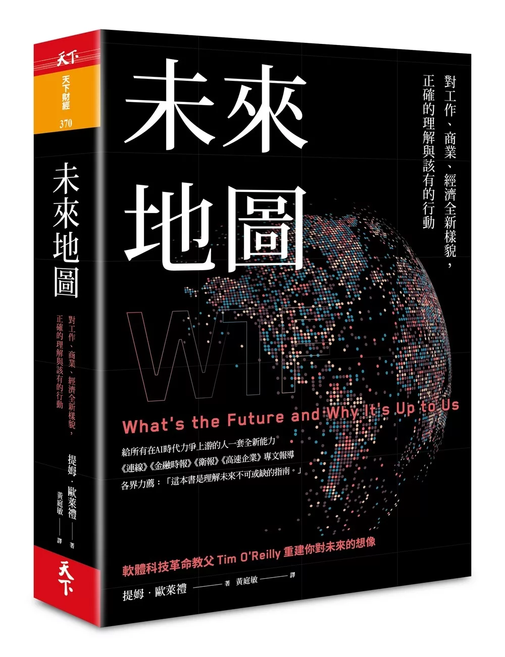 未來地圖：對工作、商業、經濟全新樣貌， 正確的理解與該有的行動