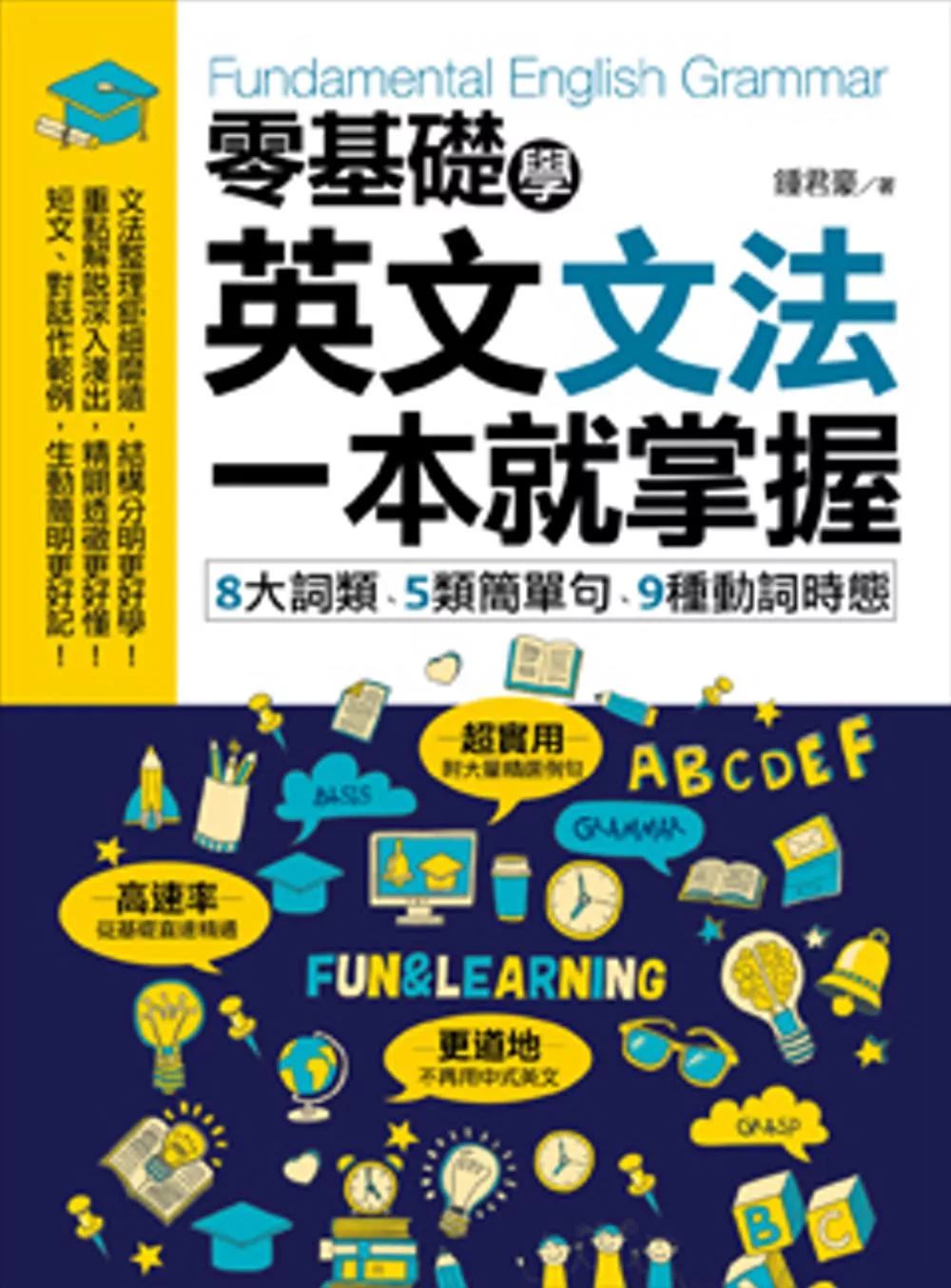 零基礎學英文文法，一本就掌握：8大詞類、5類簡單句、9種動詞時態