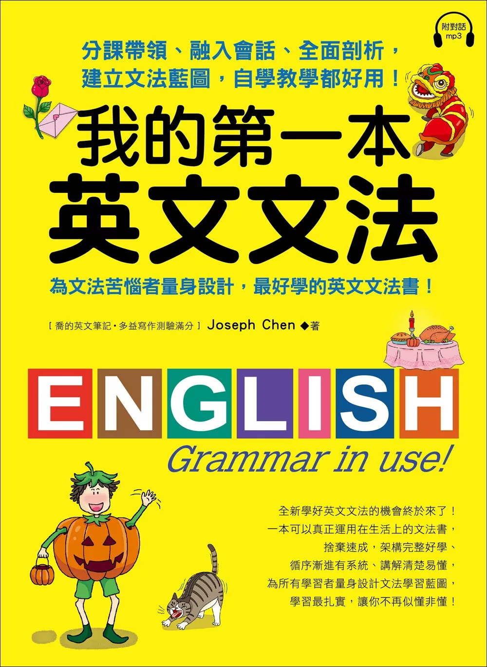 我的第一本英文文法：分課帶領、融入會話、全面剖析，建立文法藍圖，自學教學都好用！（附MP3）