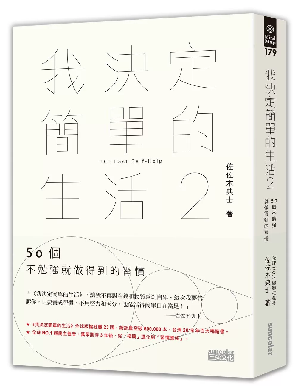 我決定簡單的生活2：50個不勉強就做得到的習慣