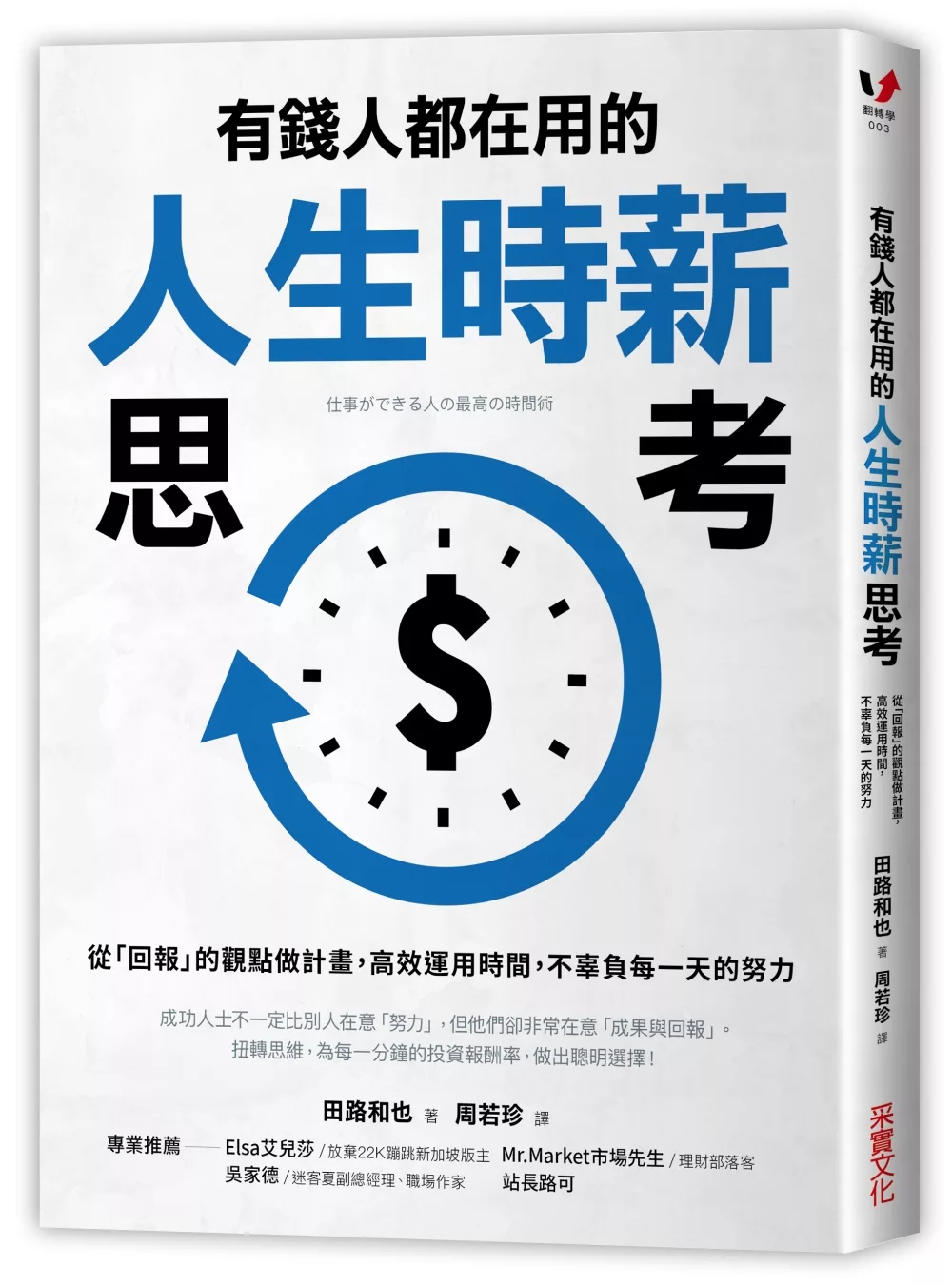 博客來 有錢人都在用的人生時薪思考 從 回報 的觀點做計畫 高效運用時間 不辜負每一天的努力