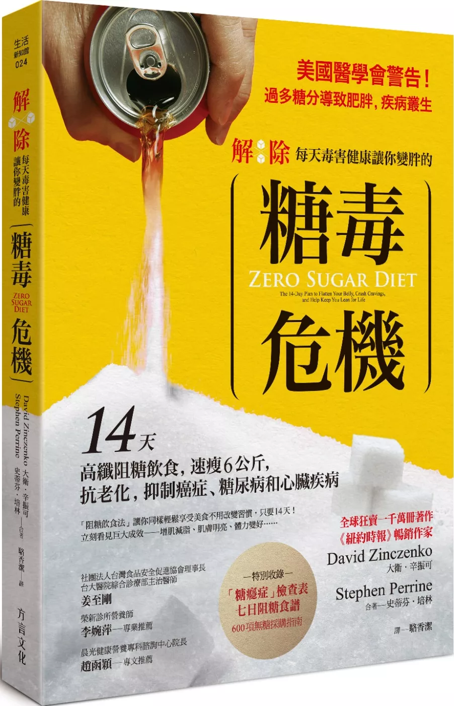 解除每天毒害健康讓你變胖的 「糖毒危機」：14天高纖阻糖飲食，速瘦6公斤，抗老化，抑制癌症、糖尿病和心臟疾病