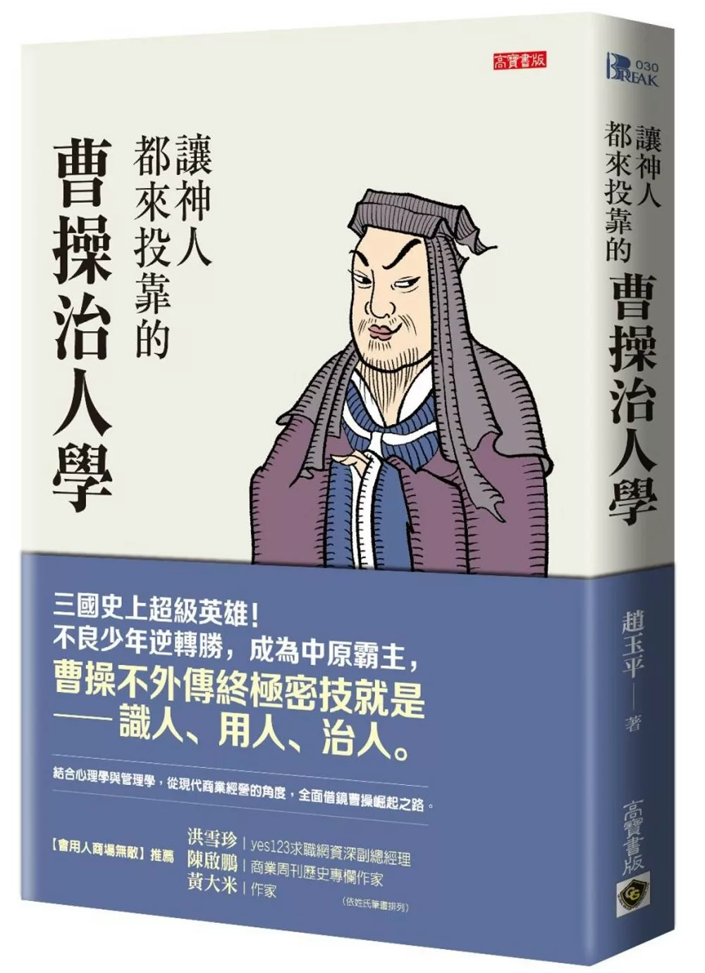 博客來 讓神人都來投靠的曹操治人學