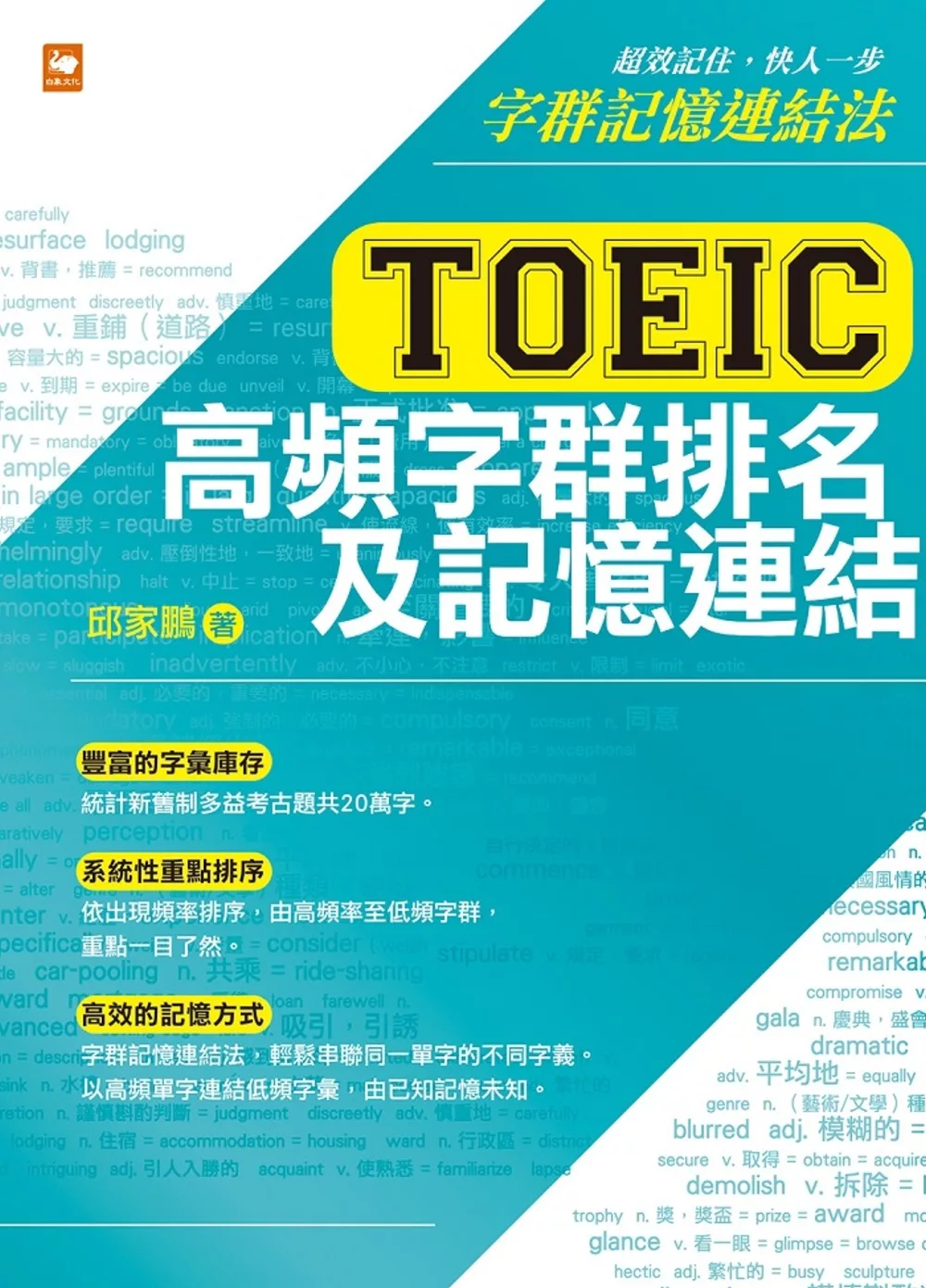 博客來 Toeic多益高頻字群排名及記憶連結