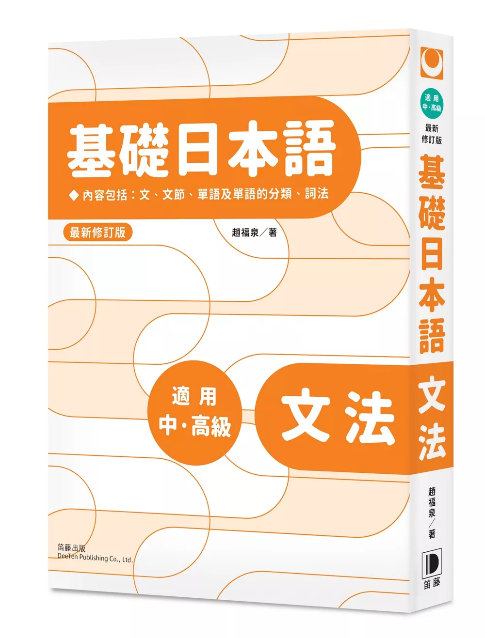 基礎日本語：文法（最新修訂版）