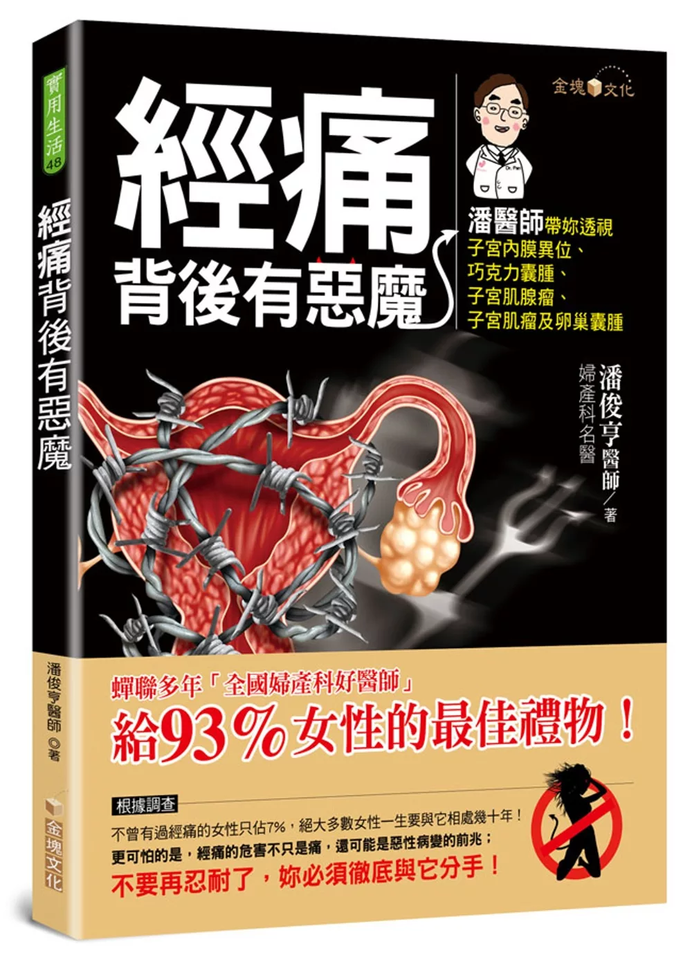博客來 經痛背後有惡魔 全彩