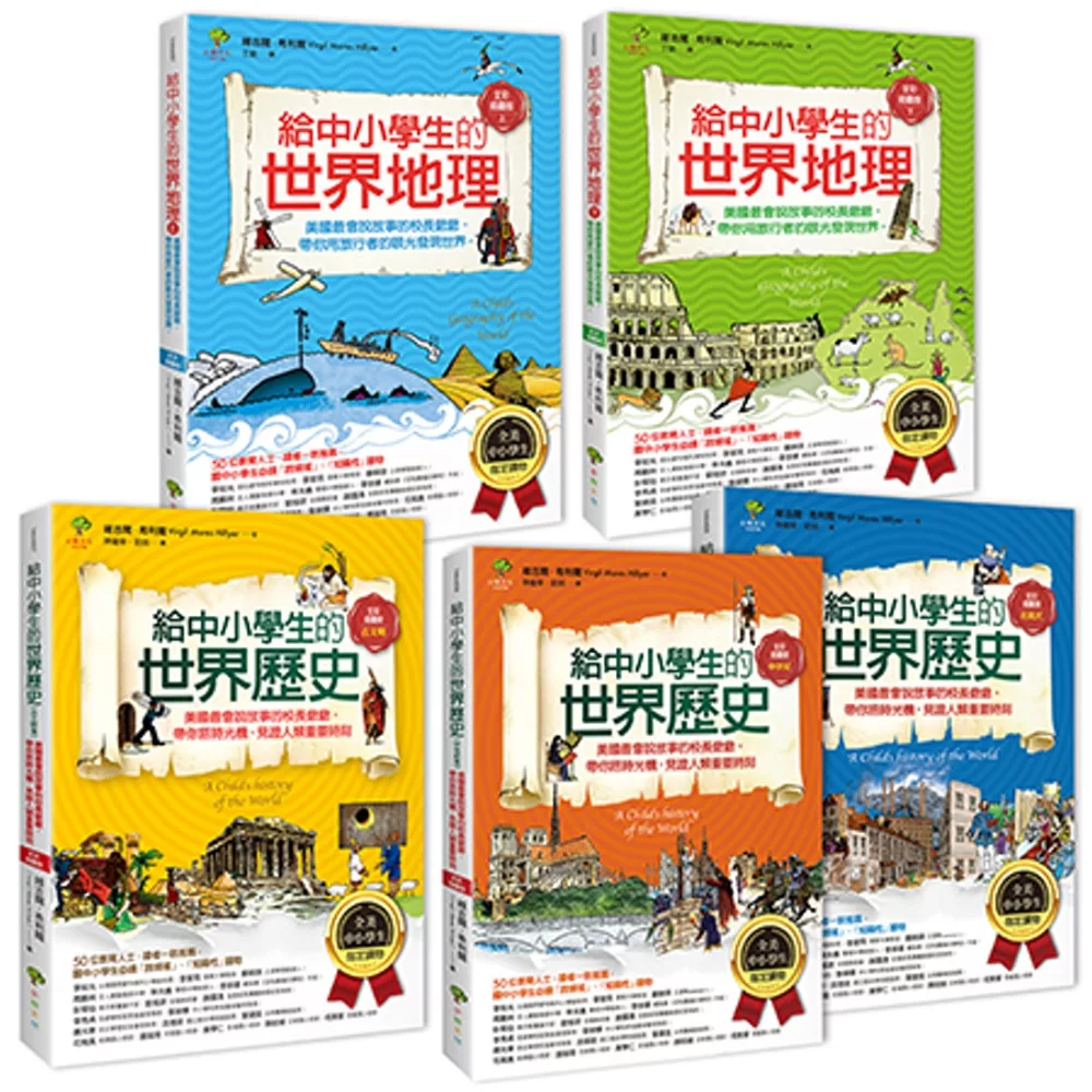 給中小學生的世界地理＋世界歷史（全套5冊）